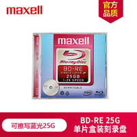 麦克赛尔 BD-RE光盘 刻录光盘 光碟 可擦写空白光盘 蓝光碟 25G台产 单片厚盒装