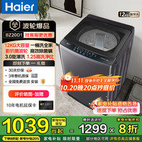 海尔 Haier 波轮洗衣机全自动懒人家用 12公斤大容量 直驱变频 一级能效 家电20% BZ20D1