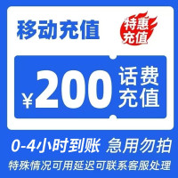 中国移动 200元 话费充值   0～4小时内到账
