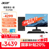 宏碁 暗影骑士·崭电脑台式机办公商用商务家用主机（14代酷睿i7-14650HX 16G 1T SSD）27英寸