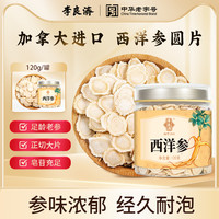 李良济 西洋参切片 120g 圆片