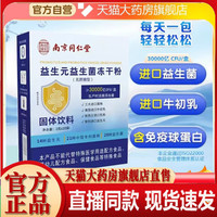绿金家园 南京同仁堂乐家老铺益生元益生菌冻干粉固体饮官方旗舰店正品1LC