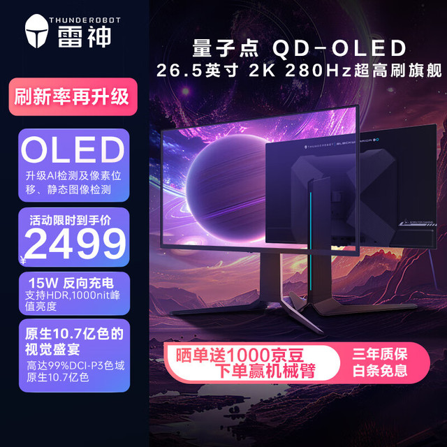 雷神 26.5英寸 2K OLED 280Hz硬件低蓝光 0.03ms HDR1000nit