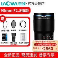 老蛙 90mm f2.8微距镜头两倍放大倍率APO复消色差适用微单相机 昆虫花卉 黑色 L卡口