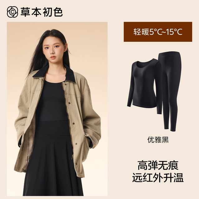 草本初色 保暖内衣薄款隐形肌底美肤衣发热秋衣秋裤套装