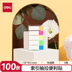 得力 100张5色指示标签贴 44