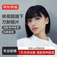  京东京造 超轻钛架 近视眼镜 多屏防蓝光镜片