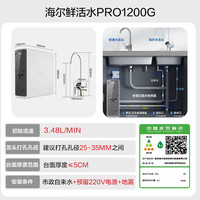国家补贴：海尔 Haier 鲜活水系列 HKC3000-R793D2U1 反渗透纯水机 1200G