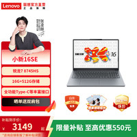 联想 Lenovo 小新Pro/14SE/15SE/16SE/小新15 超能本 旗舰锐龙版 轻薄笔记本电脑 小新16SE