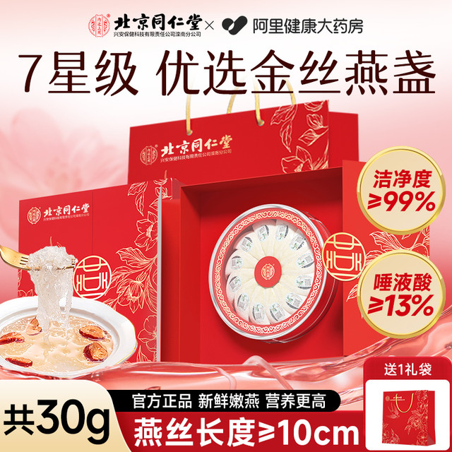 内廷上用 北京同仁堂燕窝干盏100g礼盒孕妇马来溯源官方旗舰店正品条干燕盏 7星金丝燕30g 1盒 可吃30天