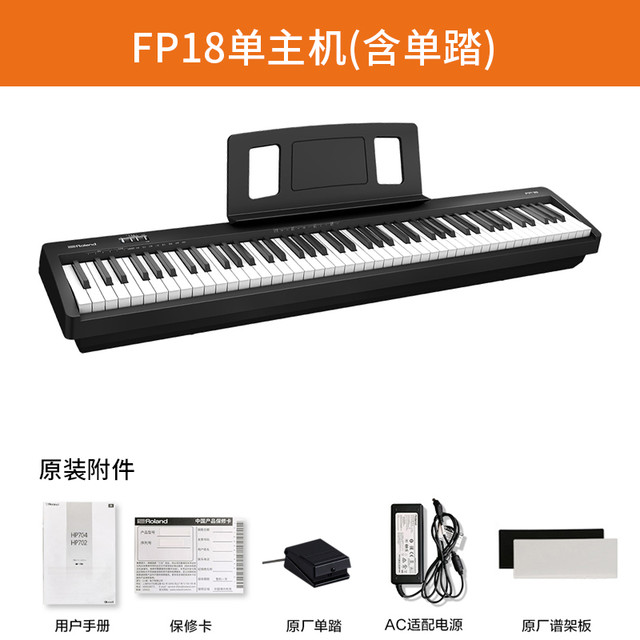 罗兰 FP18 智能数码电钢琴 88键重锤