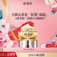 林清轩 山茶花多肽抗皱修护面霜15ml 双抗淡纹小皇瓶精华霜