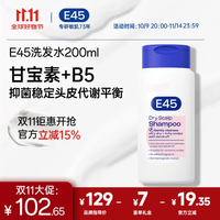 E45 原装进口B5修护洗发水200ml 甘宝素止痒去屑保湿敏感头皮适用