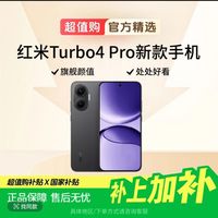 红米 Turbo4 Pro 新款手机小米手机
