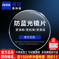 ZEISS 蔡司 视特耐系列 1.67折射率 非球面镜片 防蓝光膜 2片装
