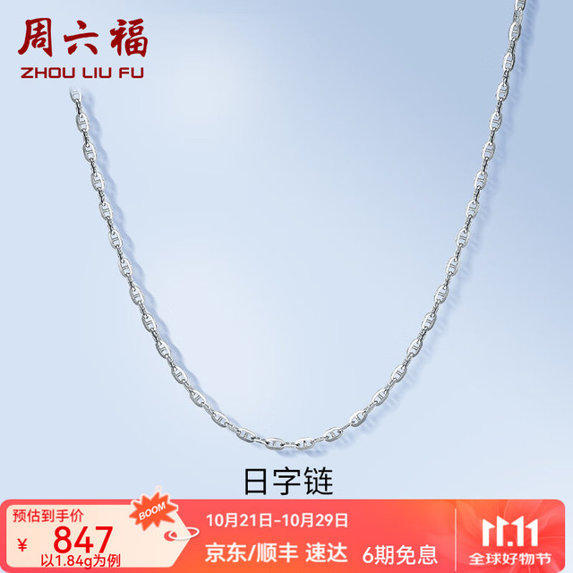 ZHOU LIU FU 周六福 PT950铂金项链 1.93g 10027579938710