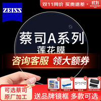 ZEISS 蔡司 镜片2片装 高度数高散光近视镜片 A系列莲花膜 1.67 折射率1.67（联合光度0-1700度）