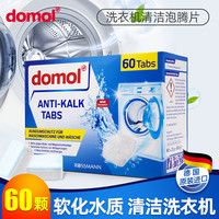 Domol 60颗泡腾片 洗衣机槽清洁剂