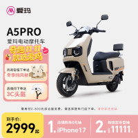 爱玛 A5PRO大电池长续航电动车高速智能电动摩托车 到店选色提车