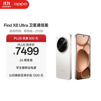 OPPO Find X8 Ultra 5G手机 16GB+1TB 月光白 卫星通信版