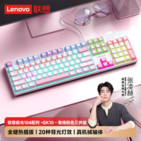 联想 Lenovo GK10 104配列 有线机械键盘 樱花粉 青轴 混光