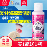惠留美 elmie 粉扑清洗剂 化妆刷清洁液 80ml 日本进口