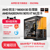 AMD 锐龙R7 9800X3D/RX9070/RX9070XT/RX7900XTX/RTX5070/5080 16G显卡电竞主机水冷DIY整机台式全套电脑套件