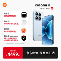 小米 Xiaomi 17 5G手机 16GB+512GB 冰融蓝 第五代骁龙8至尊版