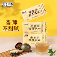 老中医 老姜茶 120g 1盒+莲花暑茶 120g 1盒