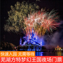 方特 [芜湖方特梦幻王国-夜场票]芜湖方特梦幻王国夜场门票68