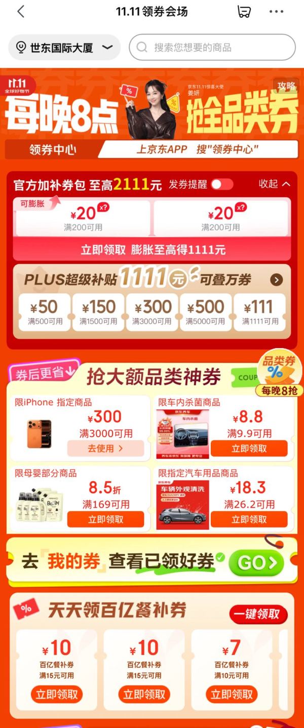 京东 11.11领券会场 每日领满200-20元×3张可膨胀超级惊喜红包;大额品类神券;满15-10元百亿餐补券等