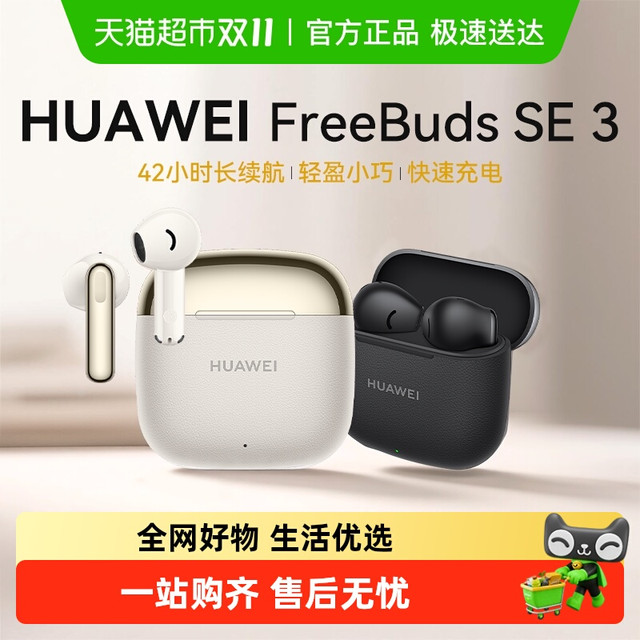 华为 HUAWEI FreeBuds SE 3 半入耳式真无线动圈蓝牙耳机