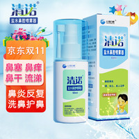清诺 盐水鼻腔喷雾器 60ml