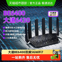 TP-LINK 大道路由器6430 BE6400 5G WiFi7千兆双频家用高速无线路由器2.5G网口 智能游戏加速 7DR6430
