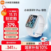 小米 Xiaomi 手环9 Pro 智能手环 高精度运动健康 睡眠呼吸暂停监测 心率血氧监测运动手环 银色