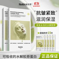 HEXKIN 赫诗琴面膜保湿提亮抗皱紧致胶原蛋白灌注黄膜女
