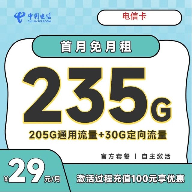 中国电信 广东卡20年29元235g全国流量不限速100分钟
