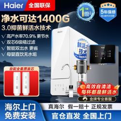 海尔 Haier 净水器家用鲜活水大通量RO反渗透双出水自来水过滤直饮1200G
