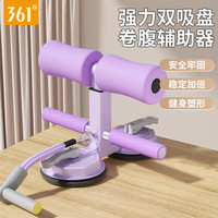 361°仰卧起坐辅助器家用瘦肚器材中考吸盘固定卷腹拉力器 紫色升级款