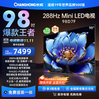 长虹 电视98D7F 98英寸超高清 MiniLED游戏巨幕 智能液晶平板电视 家电20% 98英寸 D7F