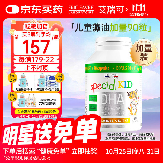 有券的上：ERIC FAVRE 法国艾瑞可 DHA维生素海藻油软胶囊 90粒