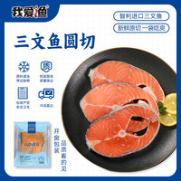 我爱渔 山东青岛 三文鱼中段冷冻 300g