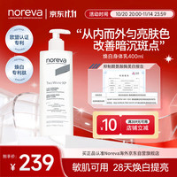 Noreva 欧洲直邮Noreva欧诺颜xp焕白身体乳400ml滋润保湿改善暗沉飞屑