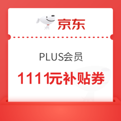 京东 双11 PLUS会员 领1111元PLUS超级补贴券;6期白条免息券等