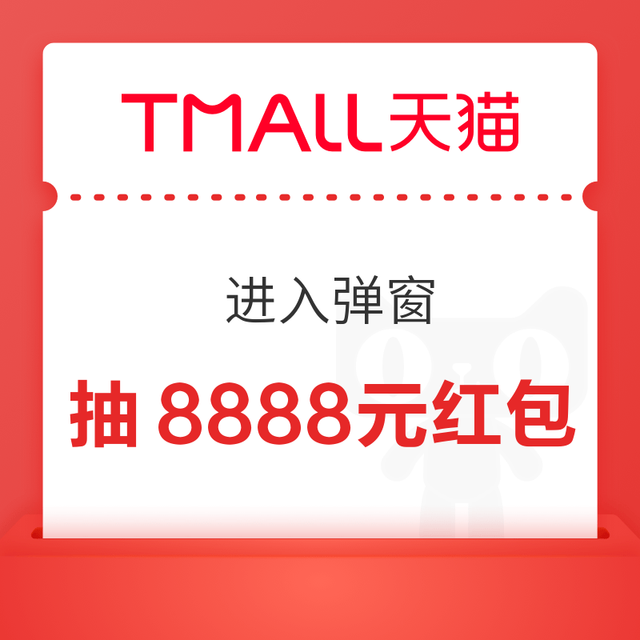 天猫 超级发布 进入弹窗可抽最高8888元随机红包/话费券/0.01元品牌好礼等 实测0.38元（每日可抽多次）