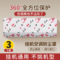 柯锐迩 空调防尘罩壁挂机通用全包防晒防潮空调罩子防灰保护罩3个装