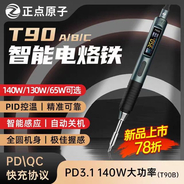 正点原子 T90智能电烙铁便携式恒温焊台焊笔焊锡枪焊接家用维修