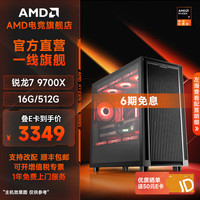 AMD 组装机 套餐一:9700X集显(可搭RTX5080显卡)
