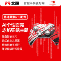 北通 BEITONG 鲲鹏70 游戏手柄 面壳 赤焰狂飙