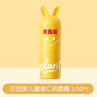 贝因美(Beingmate)儿童维C润唇膏宝宝婴幼儿防皴护唇保湿滋润防干裂唇周护理 贝因美儿童维C润唇膏*